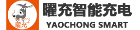 曜充智能安全充電系統(tǒng)